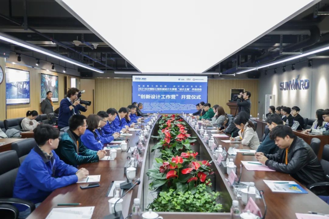 2021中國（長(cháng)沙）國際工程機械設計大賽暨“設計之星”評選活動(dòng)山河智能組“創(chuàng  )新設計工作營(yíng)”開(kāi)營(yíng)啦！