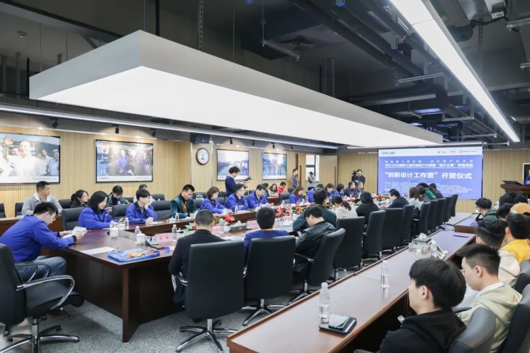 2021中國（長(cháng)沙）國際工程機械設計大賽暨“設計之星”評選活動(dòng)山河智能組“創(chuàng  )新設計工作營(yíng)”開(kāi)營(yíng)啦！
