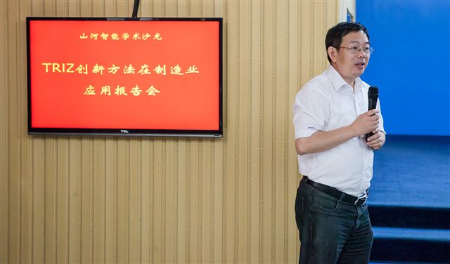 TRIZ創(chuàng  )新方法山河智能學(xué)術(shù)沙龍圓滿(mǎn)謝幕