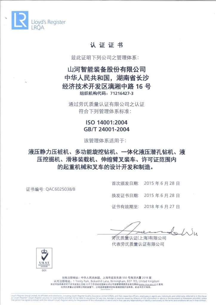 山河智能質(zhì)量、環(huán)境、職業(yè)健康三體系獲得勞氏認證證書(shū)