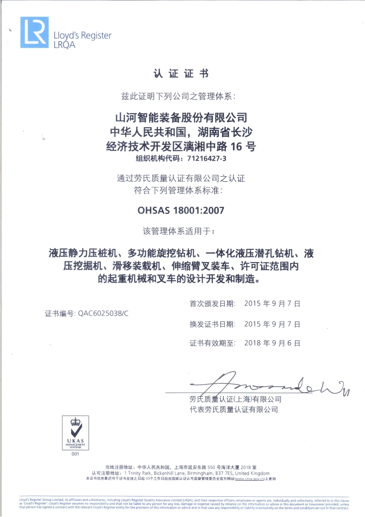 山河智能質(zhì)量、環(huán)境、職業(yè)健康三體系獲得勞氏認證證書(shū)
