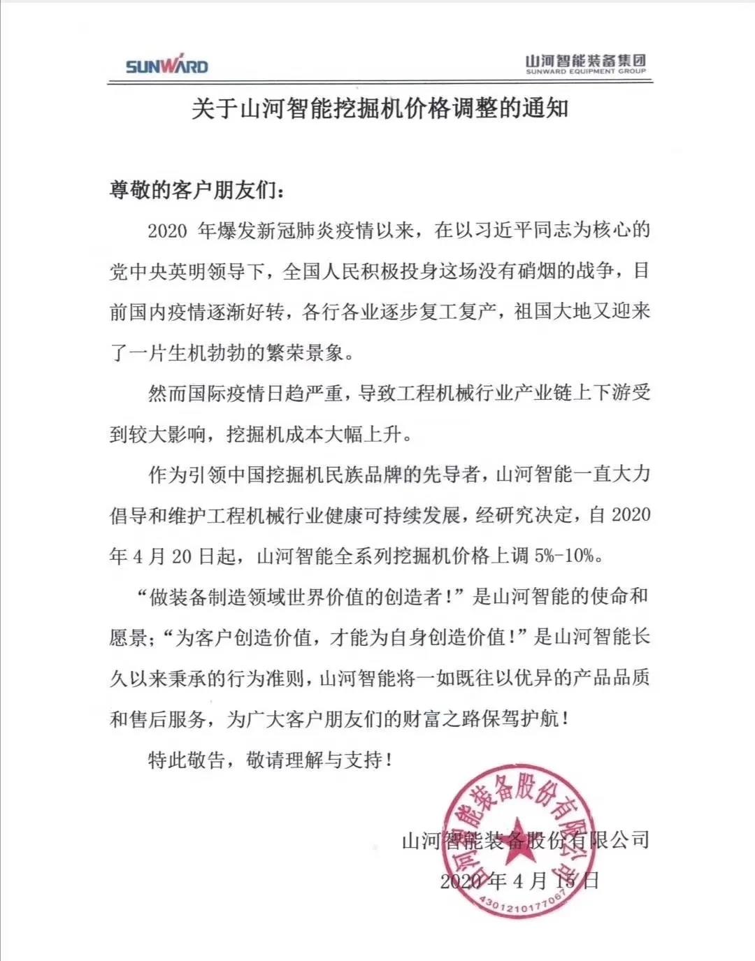 通知：山河挖掘機價(jià)格調整，全系列挖掘機上調5%-10%