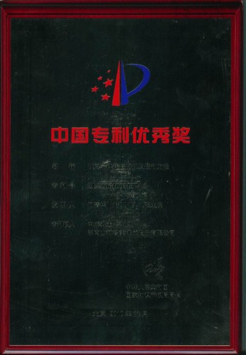 中國專(zhuān)利優(yōu)秀獎-機電一體化挖掘機及控制方法2010.7（獎牌）