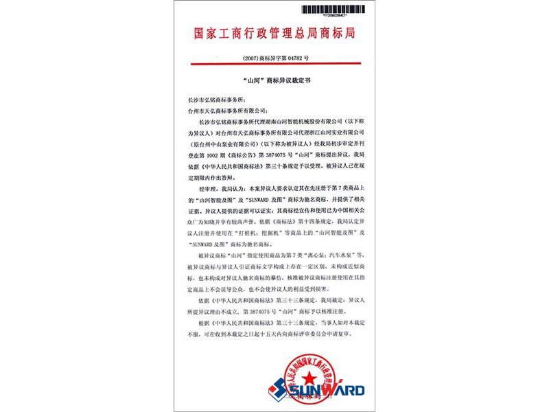 山河智能馳名商標認定書(shū)