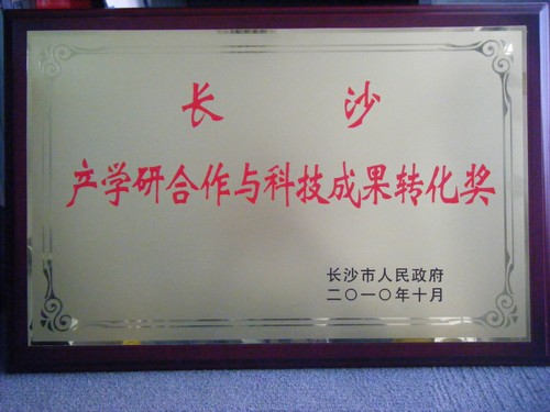 2010年產(chǎn)學(xué)研合作與科技成果轉化獎