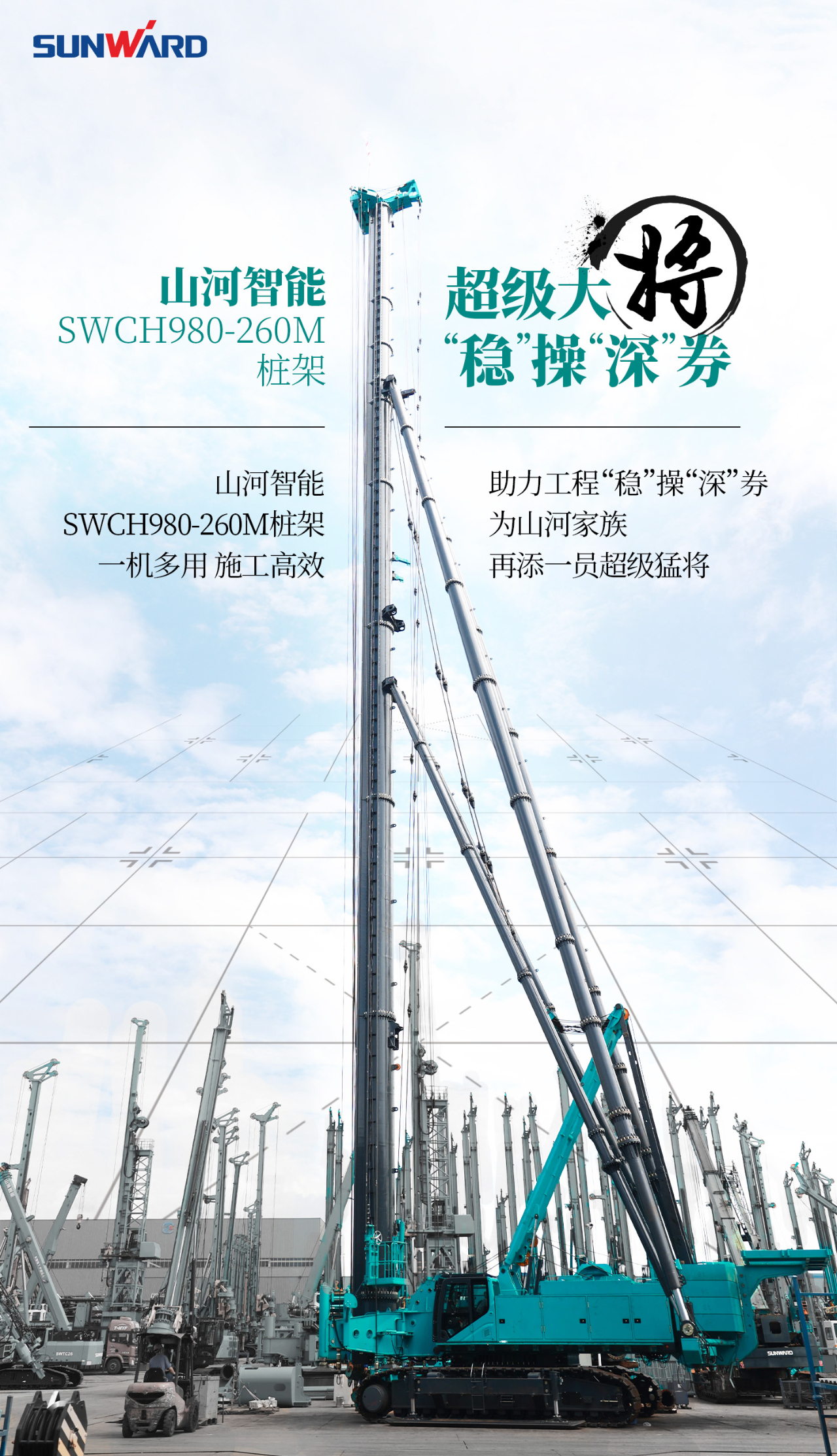 超級大將，“穩”操“深”劵 | 圖解 SWCH980-260M超級全液壓履帶樁架