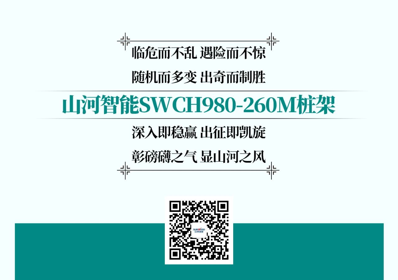 超級大將，“穩”操“深”劵 | 圖解 SWCH980-260M超級全液壓履帶樁架