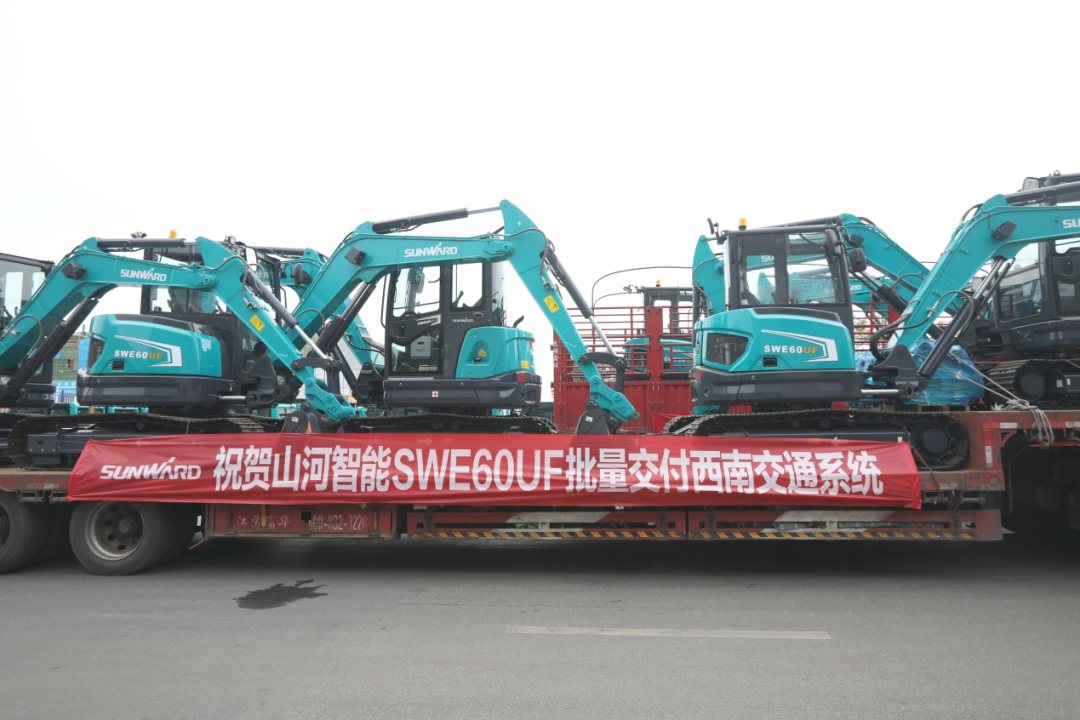 助力祖國西南地區建設！山河智能?chē)鴥仁着鶶WE60UF無(wú)尾挖掘機批量交付