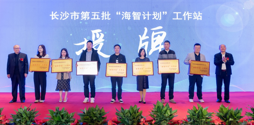 加快推進(jìn)全球化發(fā)展進(jìn)程！山河智能榮獲長(cháng)沙市“海智計劃”工作站授牌