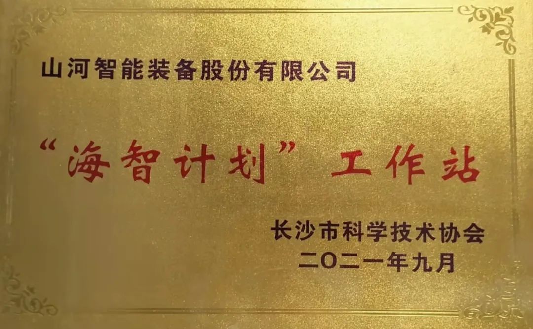 加快推進(jìn)全球化發(fā)展進(jìn)程！山河智能榮獲長(cháng)沙市“海智計劃”工作站授牌