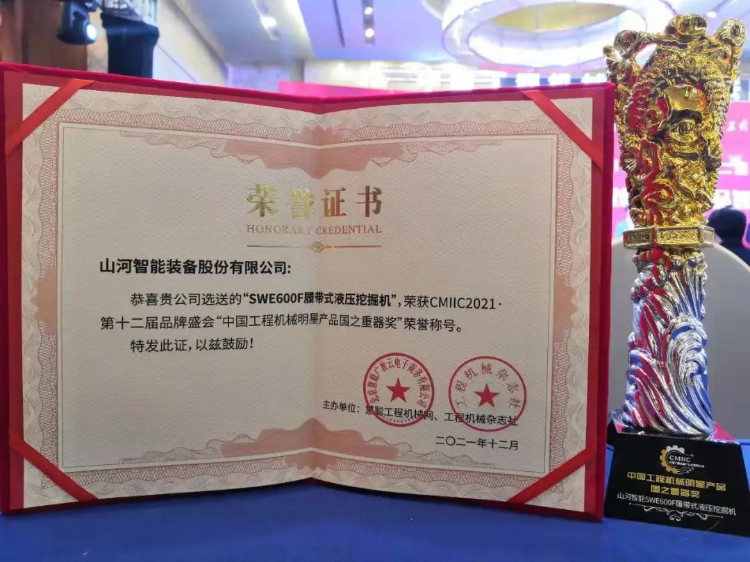 獎！獎！獎！山河智能多個(gè)產(chǎn)品榮登2021年度工程機械明星產(chǎn)品榜