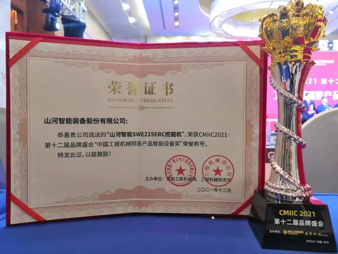 獎！獎！獎！山河智能多個(gè)產(chǎn)品榮登2021年度工程機械明星產(chǎn)品榜