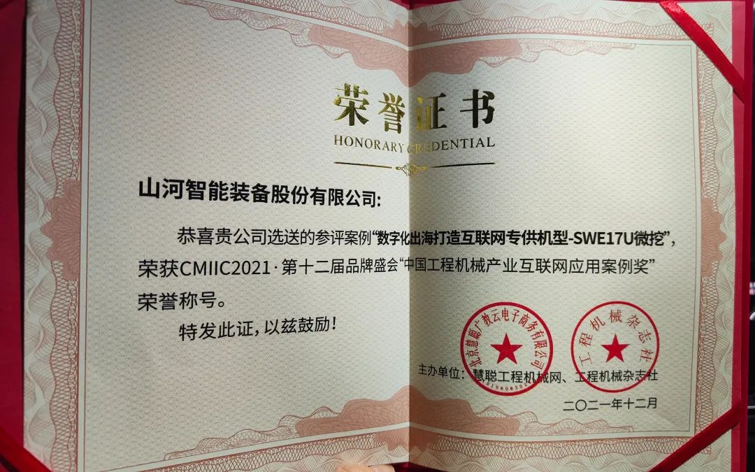 獎！獎！獎！山河智能多個(gè)產(chǎn)品榮登2021年度工程機械明星產(chǎn)品榜