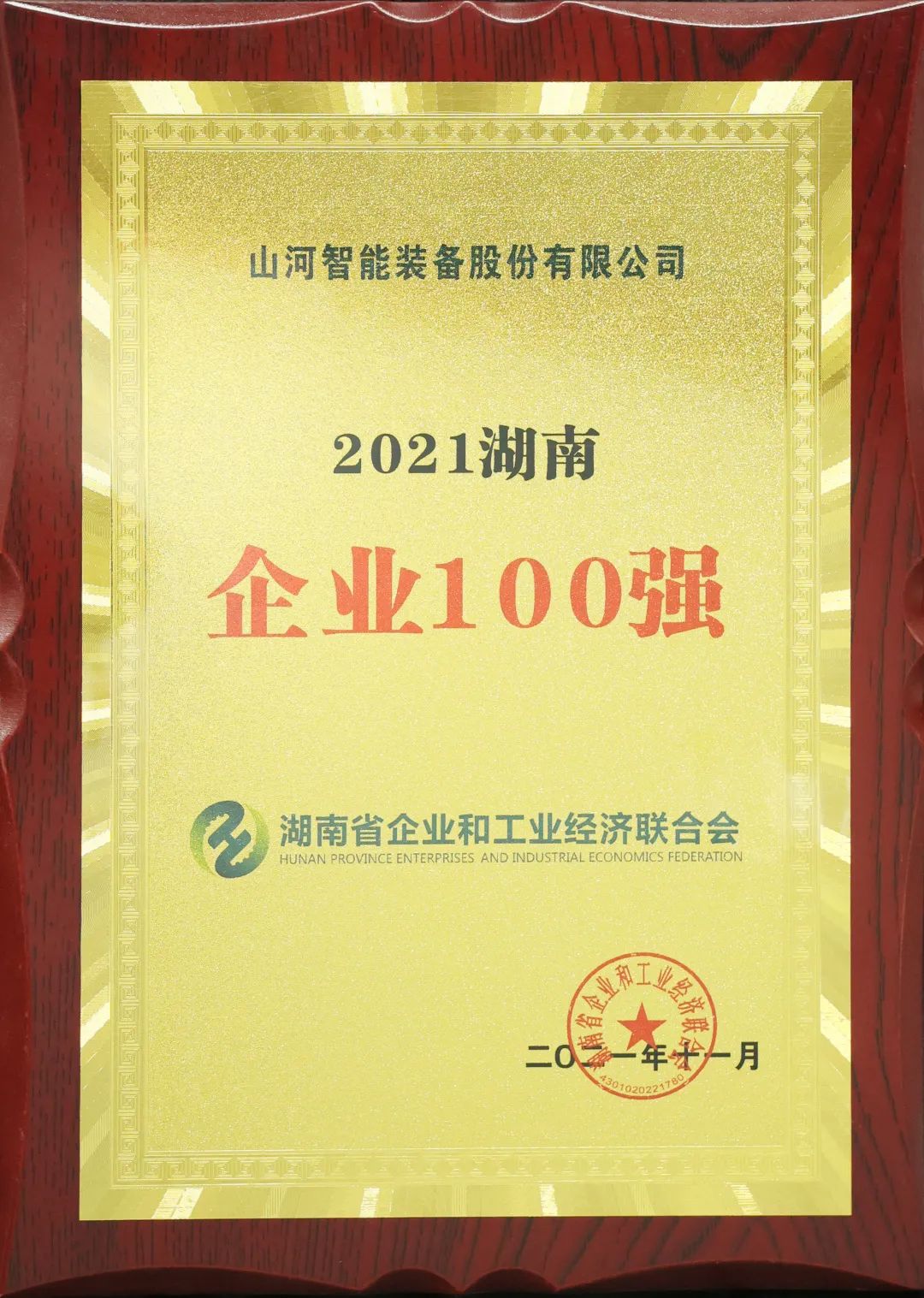 厲害了！山河智能再次登榜湖南企業(yè)100強