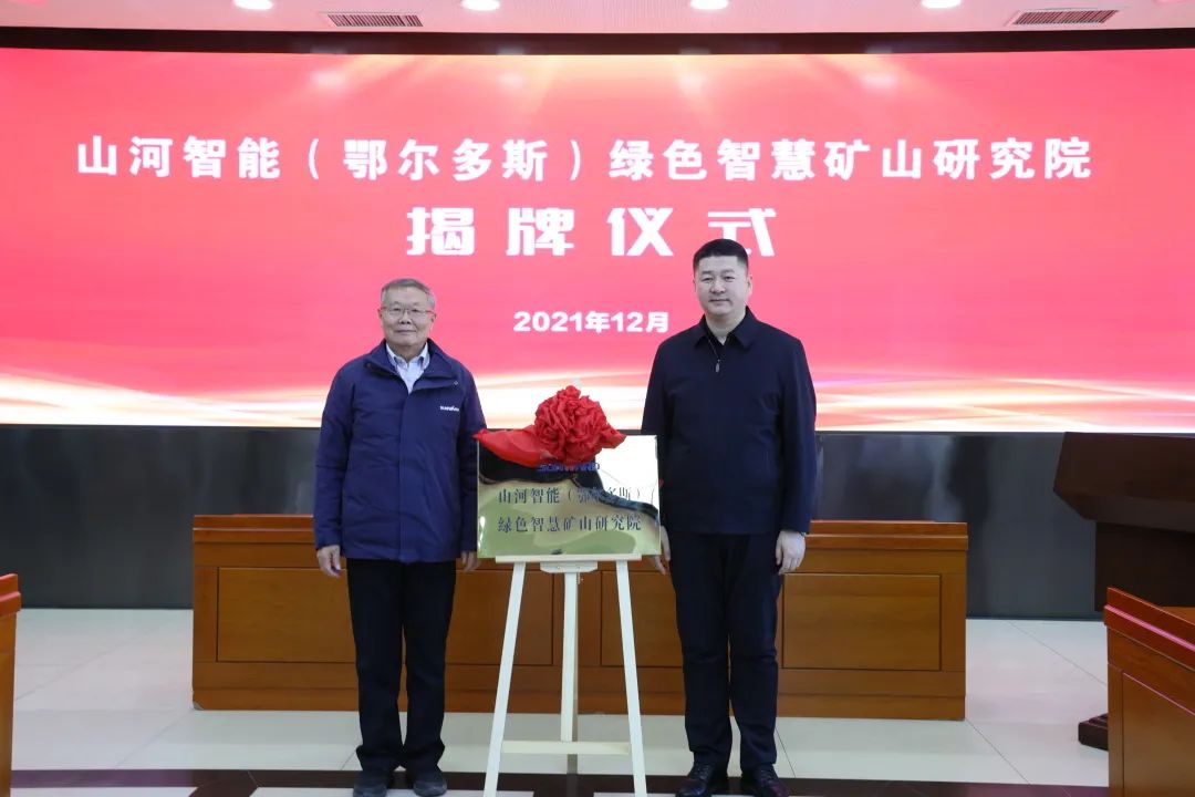 持續助力“雙碳”目標！山河智能（鄂爾多斯）綠色智慧礦山研究院正式成立