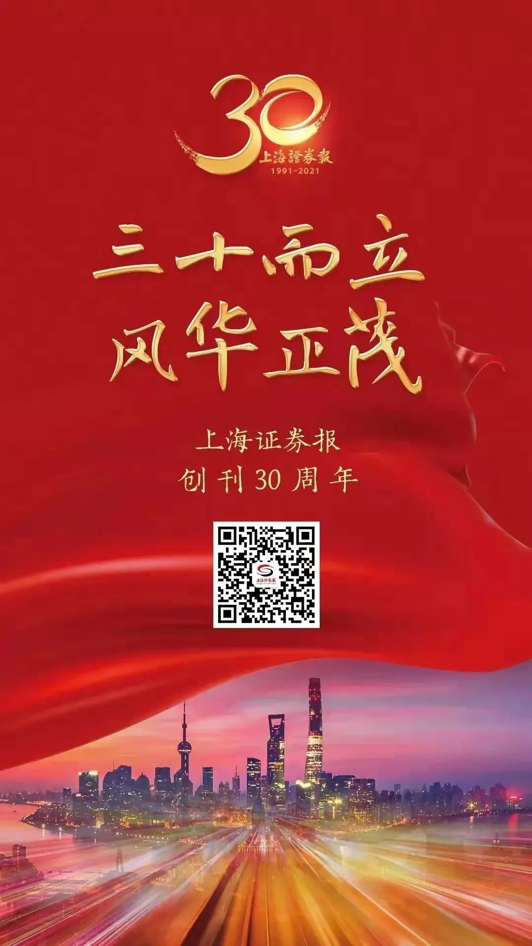 熱烈祝賀上海證券報創(chuàng  )刊30周年！