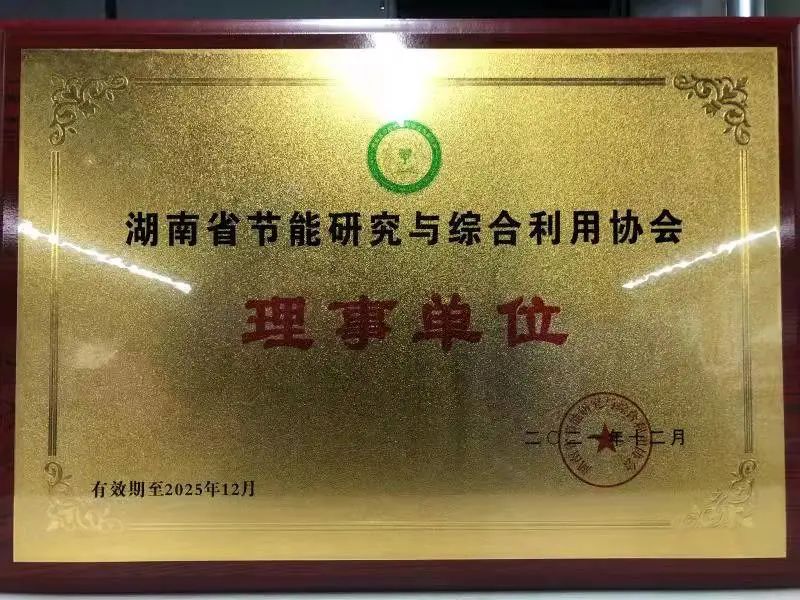 綠色制造再上新臺階！山河智能當選湖南省節能研究與綜合利用協(xié)會(huì )理事單位