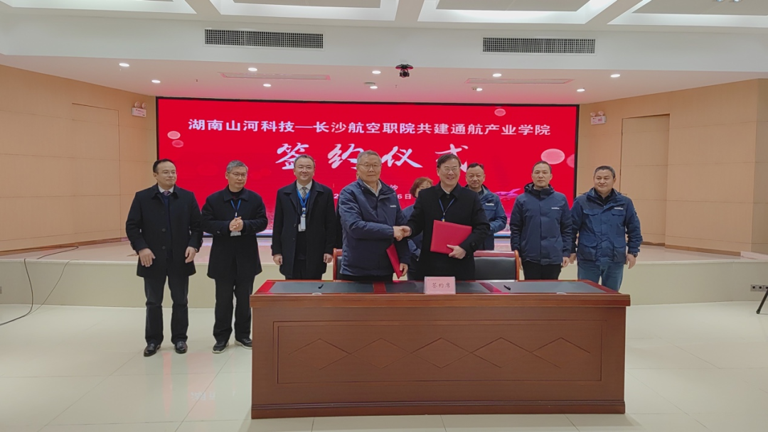 揭開(kāi)通航產(chǎn)業(yè)新篇章！山河科技攜手長(cháng)沙航院打造通航產(chǎn)業(yè)學(xué)院