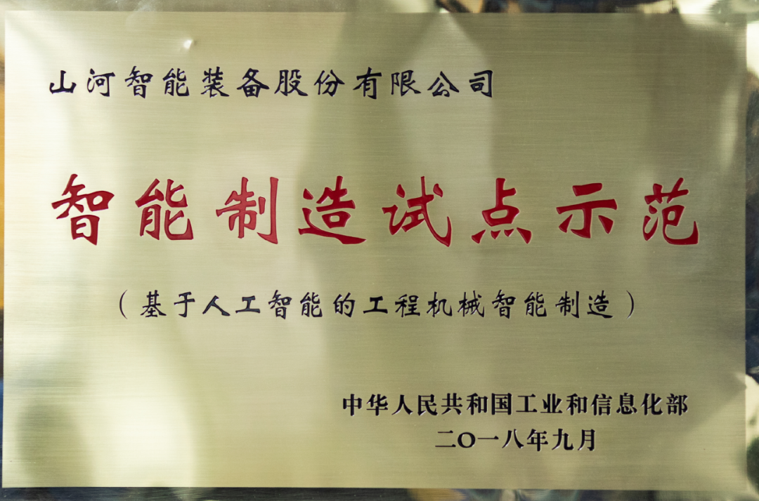 國家四部委共同認定！山河智能上榜智能制造試點(diǎn)示范工廠(chǎng)