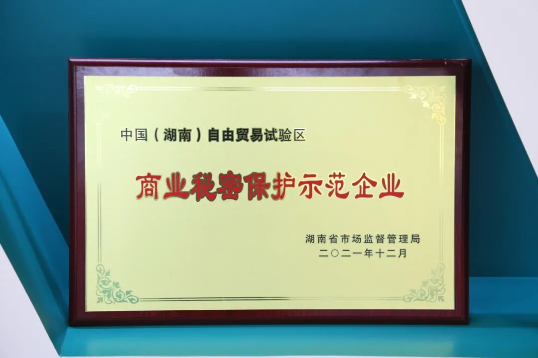 為企業(yè)創(chuàng  )新護航！山河智能獲評“商業(yè)秘密保護示范企業(yè)”