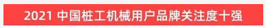 品牌賦能！山河智能登上“工程機械用戶(hù)品牌關(guān)注度十強”榜單