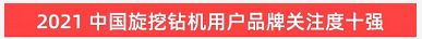 品牌賦能！山河智能登上“工程機械用戶(hù)品牌關(guān)注度十強”榜單