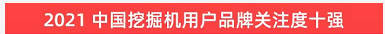 品牌賦能！山河智能登上“工程機械用戶(hù)品牌關(guān)注度十強”榜單