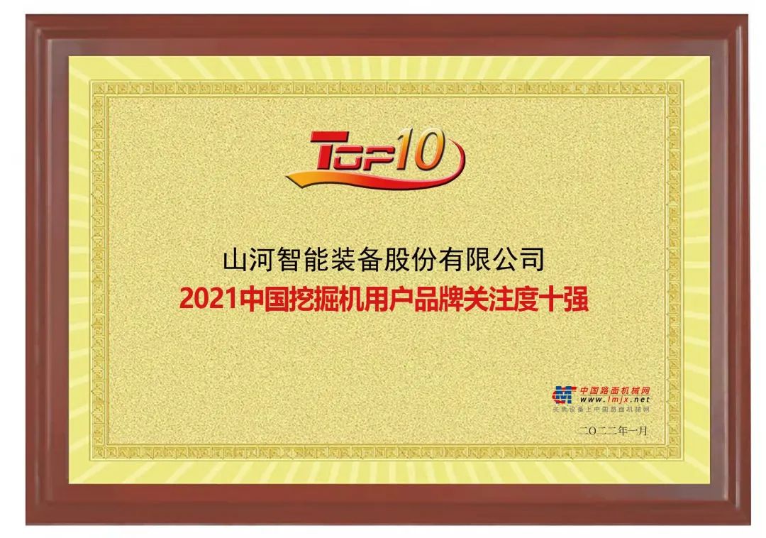 品牌賦能！山河智能登上“工程機械用戶(hù)品牌關(guān)注度十強”榜單