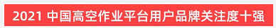 品牌賦能！山河智能登上“工程機械用戶(hù)品牌關(guān)注度十強”榜單