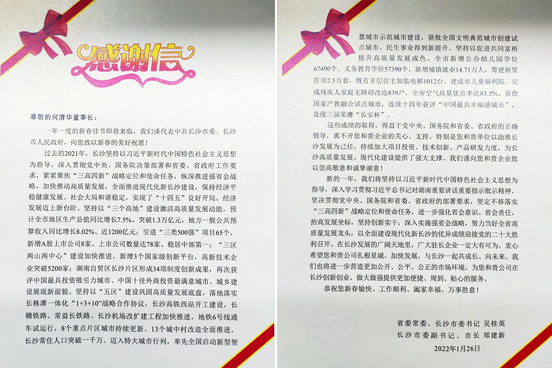 助力星城發(fā)展！山河智能收到來(lái)自長(cháng)沙市委、市政府的感謝信