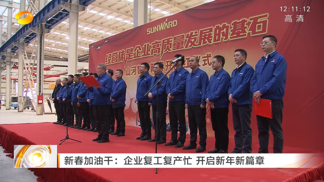 湖南衛視：企業(yè)復工復產(chǎn)忙，開(kāi)啟新年新篇章