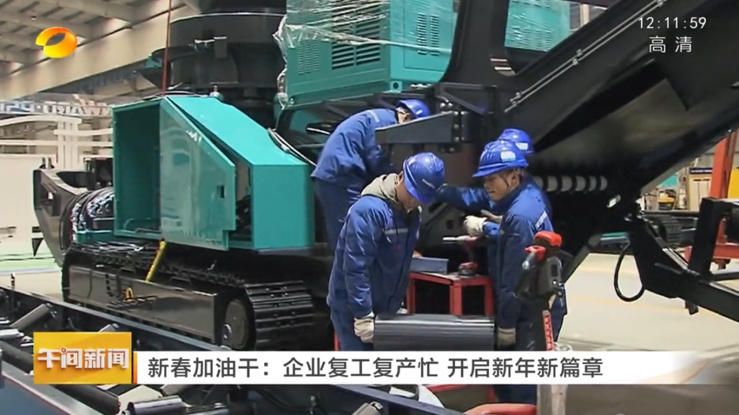 湖南衛視：企業(yè)復工復產(chǎn)忙，開(kāi)啟新年新篇章
