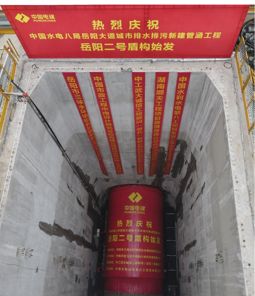 助力岳陽(yáng)市政管廊建設！中鐵山河001號盾構機順利始發(fā)