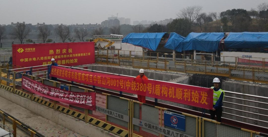 助力岳陽(yáng)市政管廊建設！中鐵山河001號盾構機順利始發(fā)
