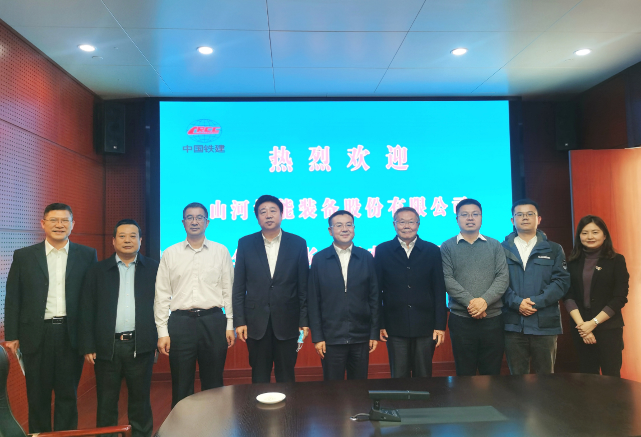 攜手共進(jìn)！山河智能與中國鐵建座談交流