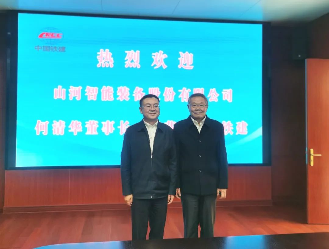 攜手共進(jìn)！山河智能與中國鐵建座談交流