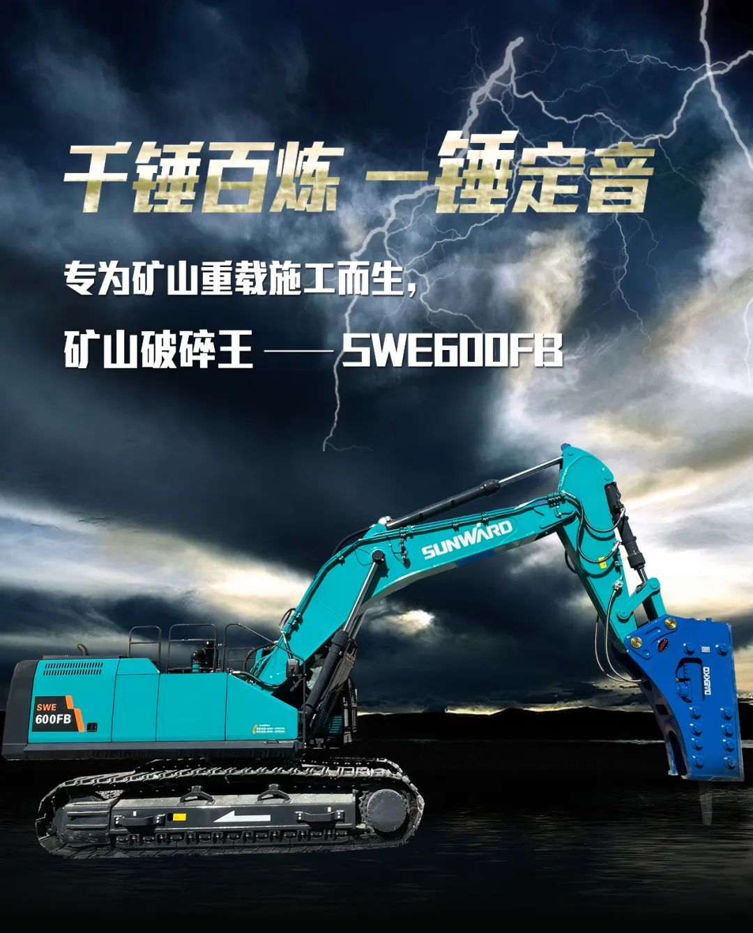 一圖讀懂 | 專(zhuān)為礦山重載施工而生！山河智能SWE600FB破碎錘重磅回歸