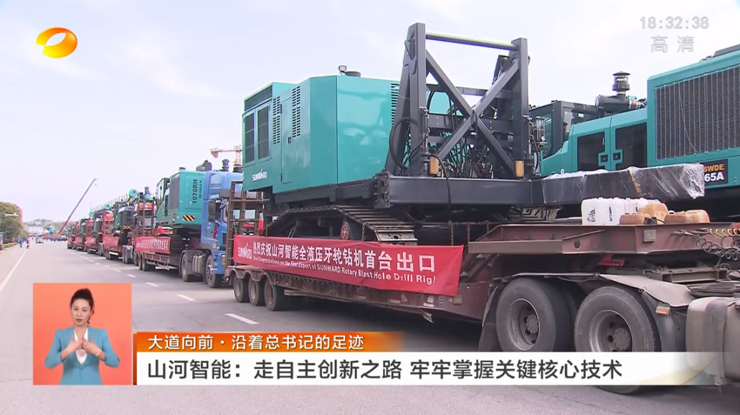 湖南衛視新聞聯(lián)播：山河智能走自主創(chuàng  )新之路，實(shí)現企業(yè)高質(zhì)量發(fā)展