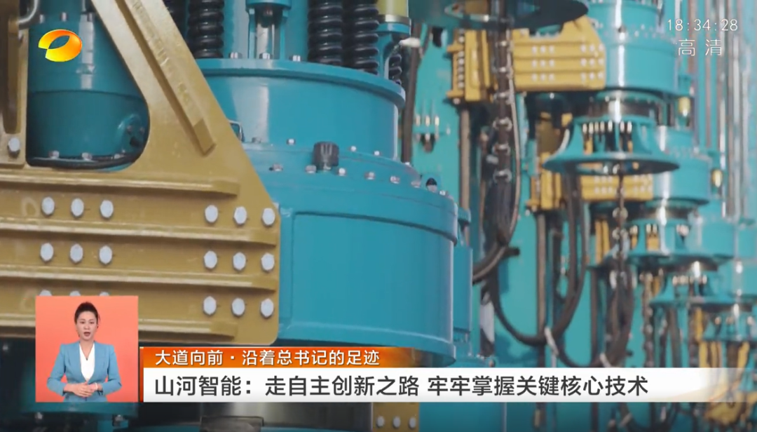 湖南衛視新聞聯(lián)播：山河智能走自主創(chuàng  )新之路，實(shí)現企業(yè)高質(zhì)量發(fā)展