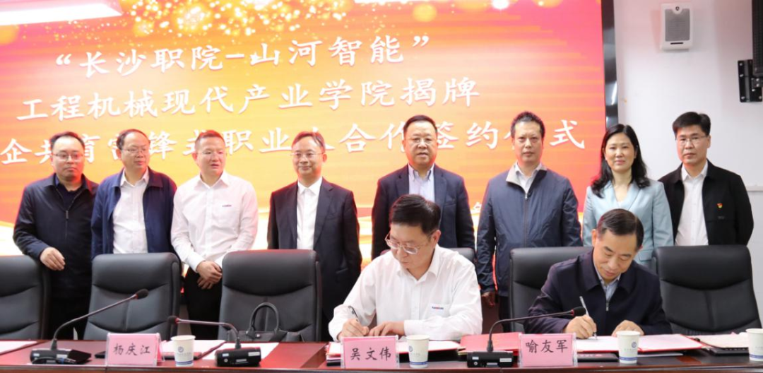 校企合作譜新篇！又一所山河智能參建學(xué)院成立