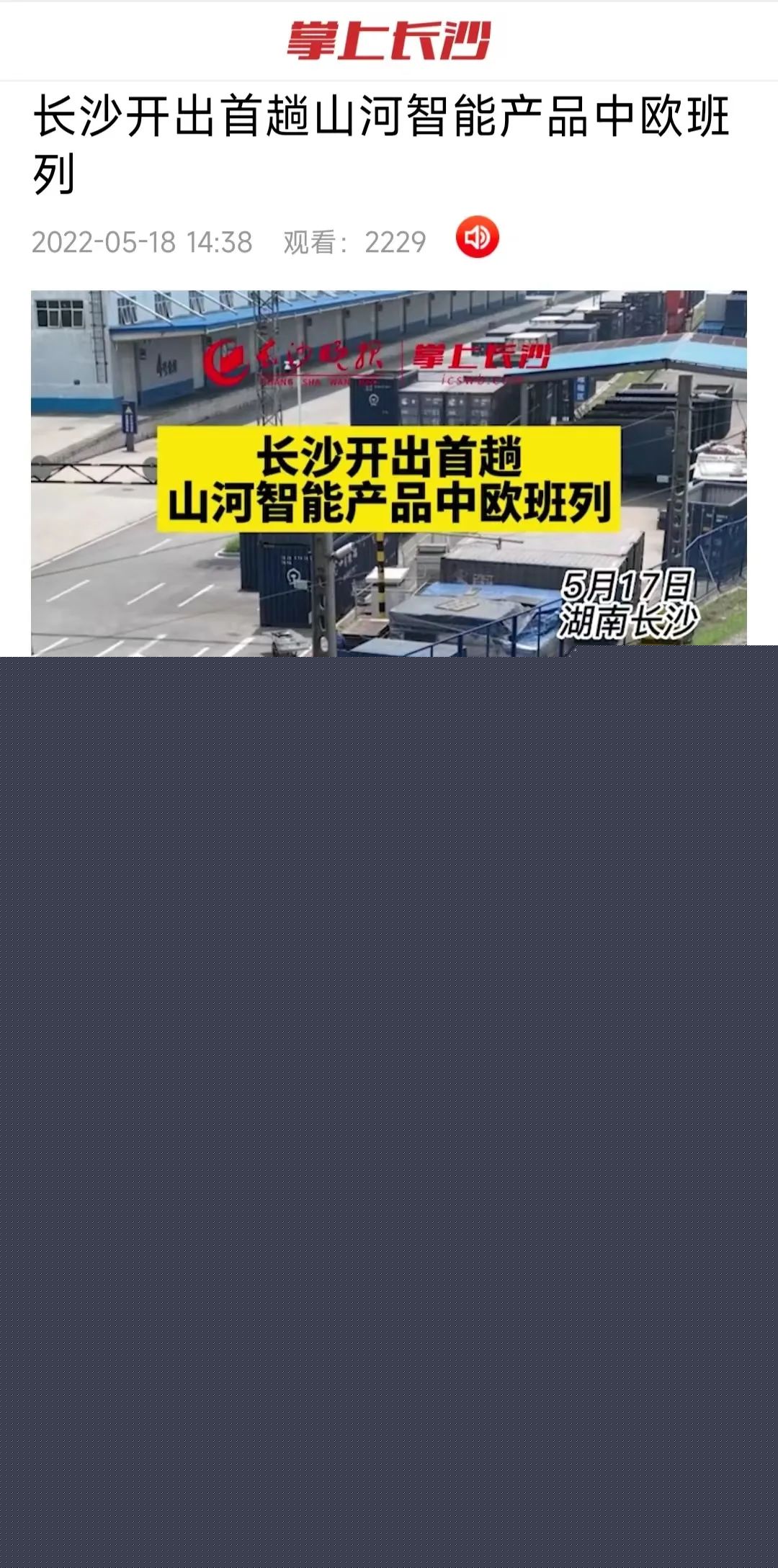 中歐班列（長(cháng)沙）山河智能專(zhuān)列首發(fā)引媒體關(guān)注
