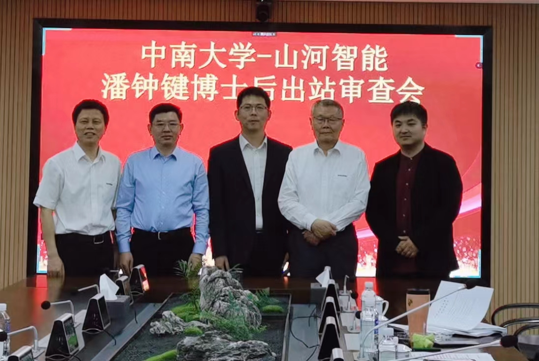 聯(lián)合培養出成果！中南大學(xué)&山河智能博士后出站審查會(huì )順利召開(kāi)