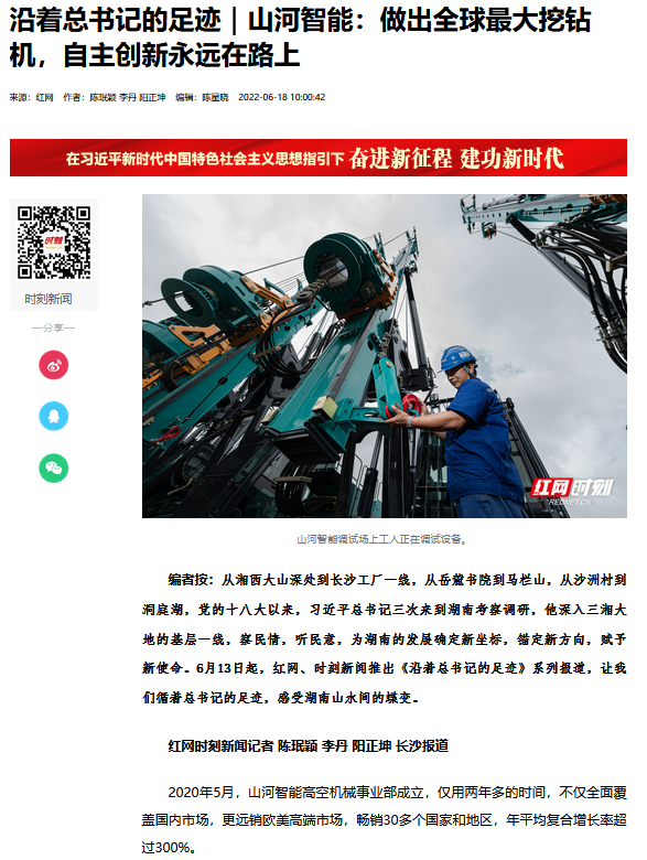 沿著(zhù)總書(shū)記的足跡 | 牢記囑托，山河智能自主創(chuàng  )新一直在路上！