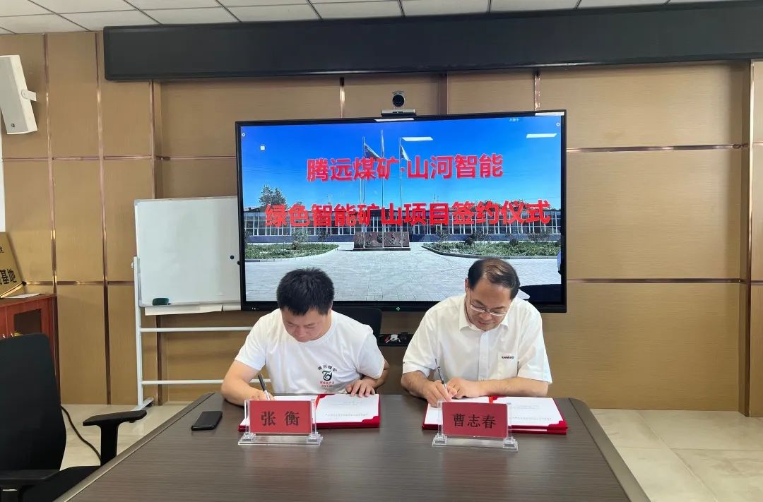 助力“雙碳”目標！山河智能 · 騰遠煤礦零碳智能礦山示范性項目正式啟動(dòng)