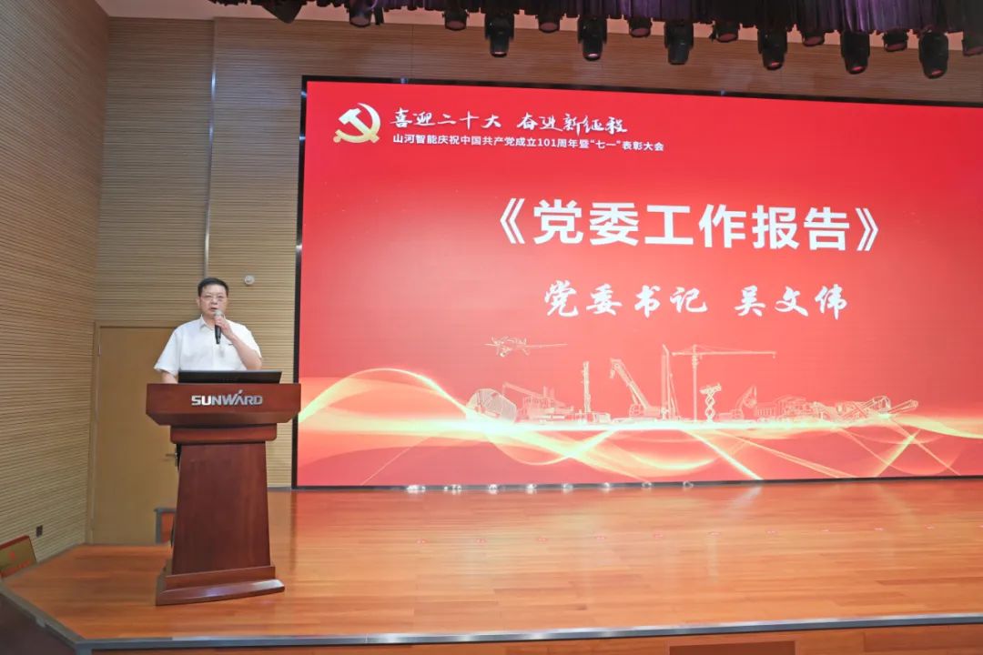 山河智能慶祝中國共產(chǎn)黨成立101周年暨“七一”表彰大會(huì )隆重舉行