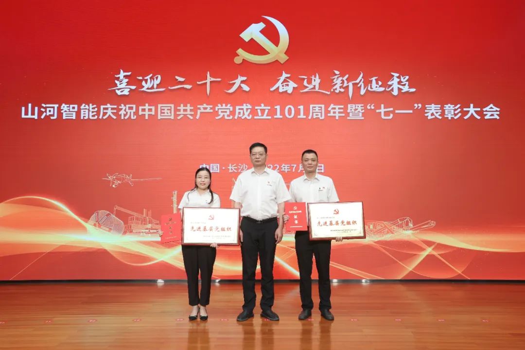 山河智能慶祝中國共產(chǎn)黨成立101周年暨“七一”表彰大會(huì )隆重舉行