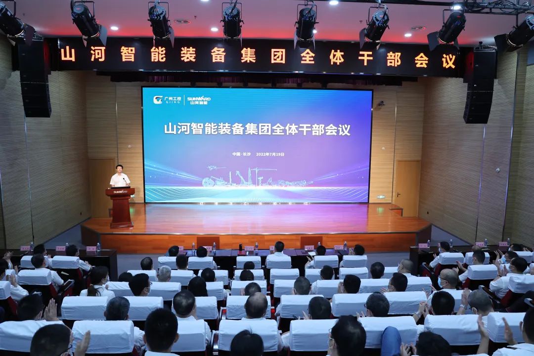 凝心聚力奮力拼搏，向高質(zhì)量發(fā)展交出精彩答卷！山河智能召開(kāi)全體干部大會(huì )