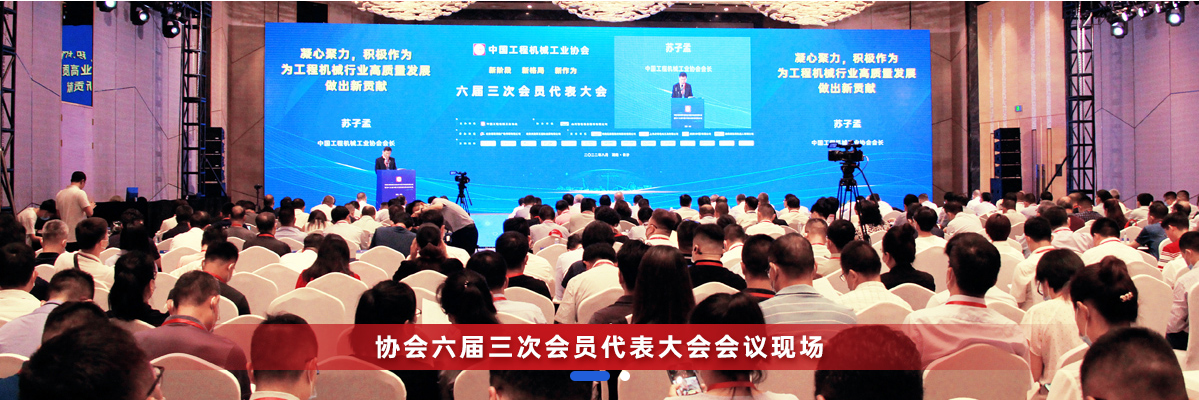 共話(huà)行業(yè)高質(zhì)量發(fā)展，中國工程機械協(xié)會(huì )六屆三次會(huì )員代表大會(huì )暨第十九屆中國工程機械發(fā)展高層論壇盛大召開(kāi)