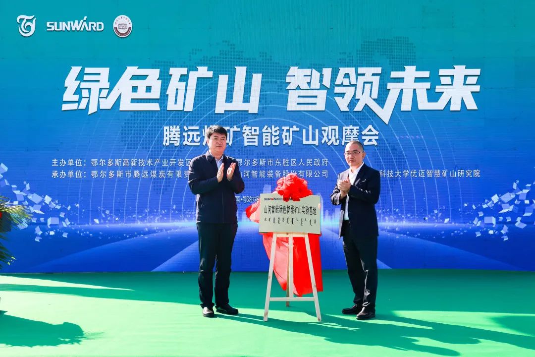向綠色化、智能化發(fā)展！騰遠煤礦綠色智能礦山觀(guān)摩會(huì )圓滿(mǎn)舉行