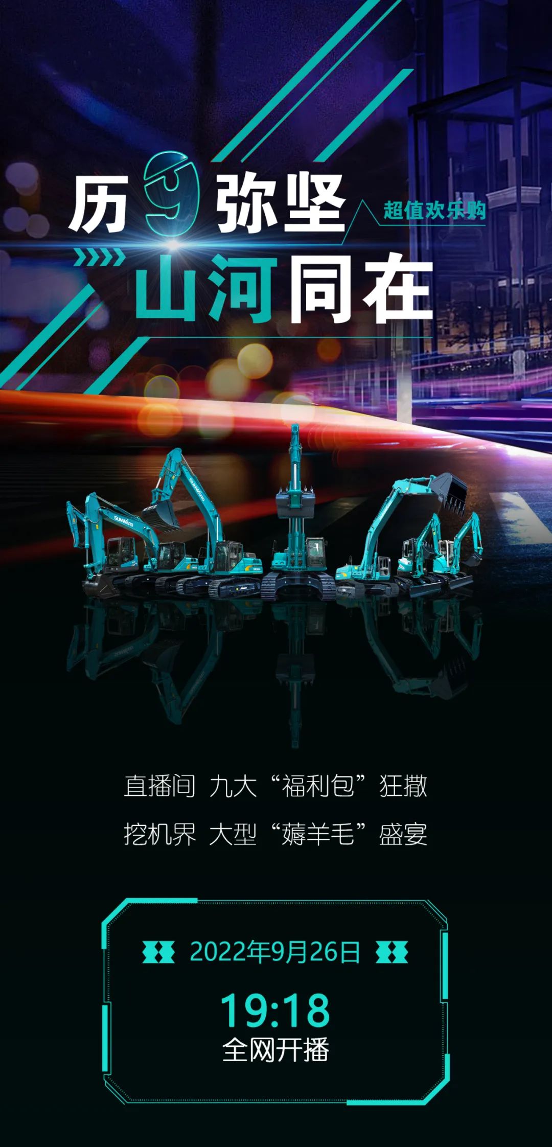 直播互動(dòng)，9大福利！山河智能超值歡樂(lè )購與你相約9.26